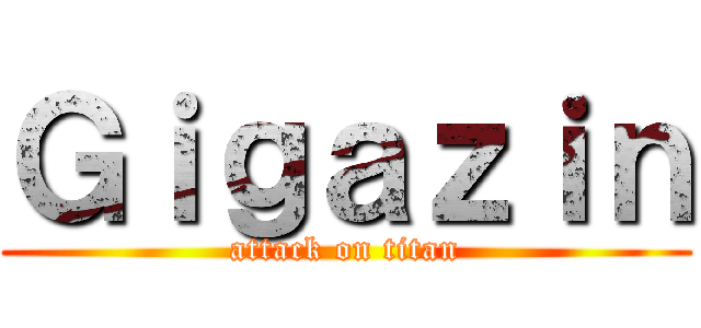 Ｇｉｇａｚｉｎ (attack on titan)
