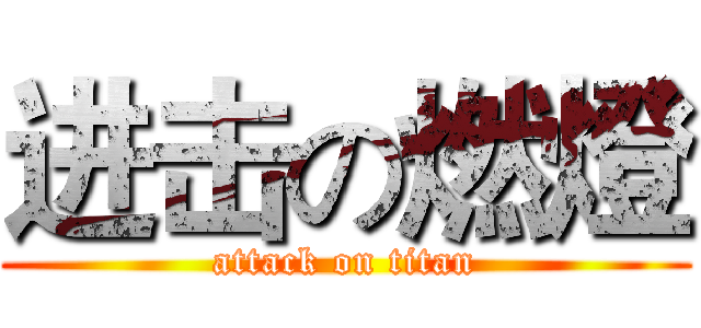 进击の燃燈 (attack on titan)