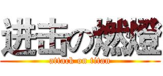 进击の燃燈 (attack on titan)