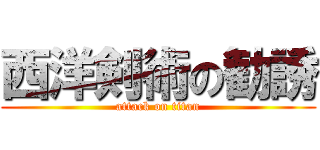 西洋剣術の勧誘 (attack on titan)