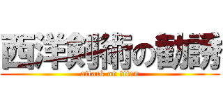 西洋剣術の勧誘 (attack on titan)