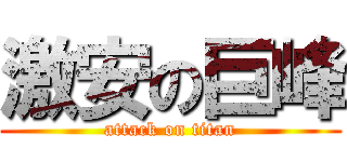 激安の巨峰 (attack on titan)