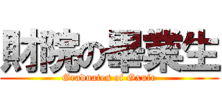 財院の畢業生 (Graduates of Gxufe)