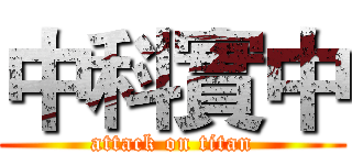 中科實中 (attack on titan)