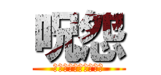 呪怨 (ＤＥＡＴＨ　ＧＡＭＥ)