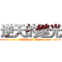 逆天的继光 (attack on titan)