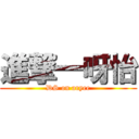 進撃一呀怡 (DS on aryee)