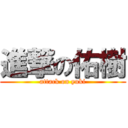 進撃の佑樹 (attack on yuki)