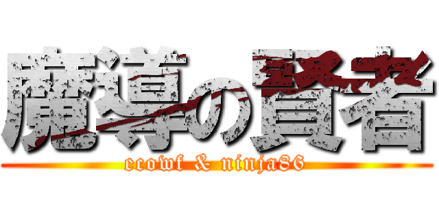 魔導の賢者 (ecowf & ninja86)