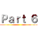 Ｐａｒｔ ６ ()