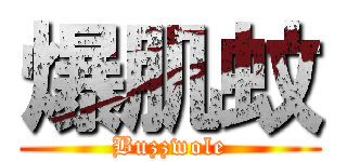 爆肌蚊 (Buzzwole)