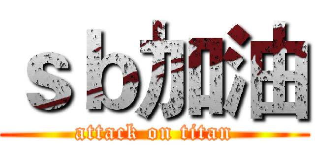 ｓｂ加油 (attack on titan)