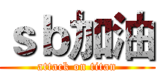 ｓｂ加油 (attack on titan)