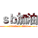 ｓｂ加油 (attack on titan)