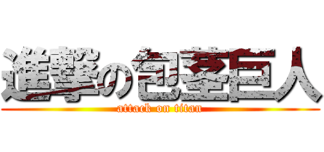 進撃の包茎巨人 (attack on titan)
