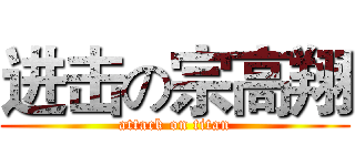 进击の宗高翔 (attack on titan)