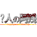 贱人の阿残 (baggage on deformity)