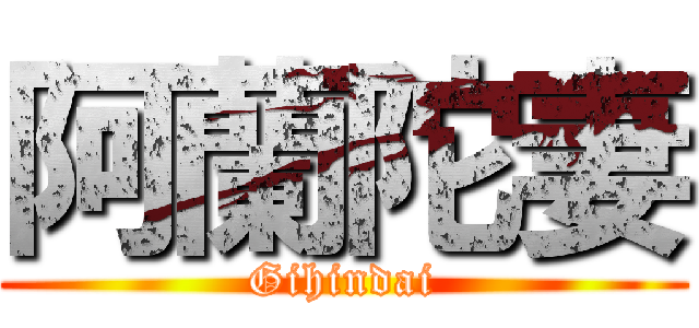 阿蘭陀妻 (Gihindai)