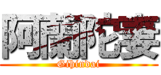 阿蘭陀妻 (Gihindai)