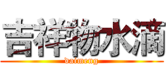 吉祥物水滴 (daimeng)