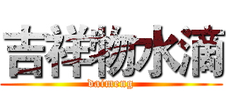 吉祥物水滴 (daimeng)