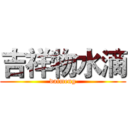 吉祥物水滴 (daimeng)