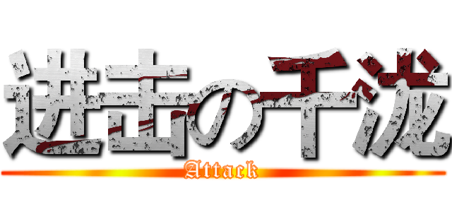 进击の千泷 (Attack)
