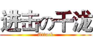 进击の千泷 (Attack)