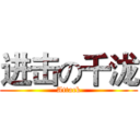 进击の千泷 (Attack)