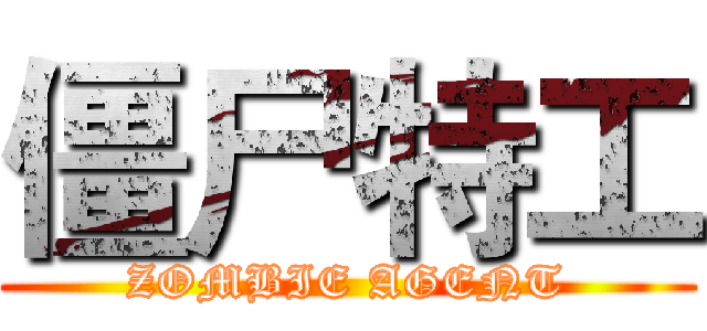 僵尸特工 (ZOMBIE AGENT)