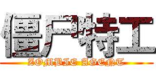 僵尸特工 (ZOMBIE AGENT)