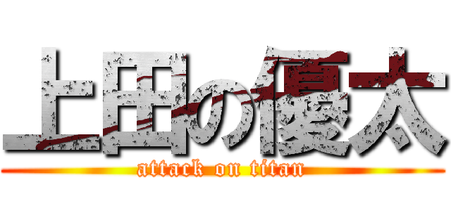 上田の優太 (attack on titan)