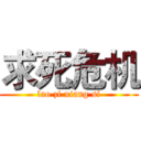 求死危机 (lao zi xiang si)
