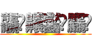 龘靐齉齾龗麤鱻 ()