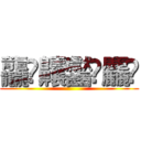 龘靐齉齾龗麤鱻 ()