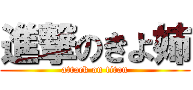 進撃のきよ姉 (attack on titan)