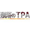 殞落のＴＰＡ (attack on titan)