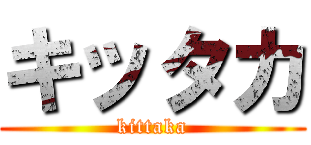 キッタカ (kittaka)