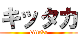 キッタカ (kittaka)