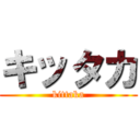 キッタカ (kittaka)