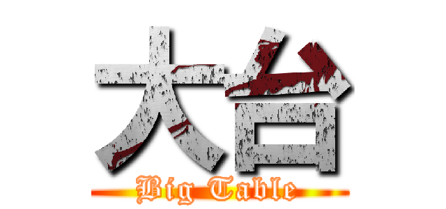 大台 (Big Table)