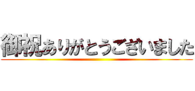 御祝ありがとうございました ()