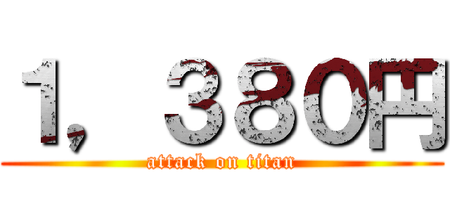 １，３８０円 (attack on titan)