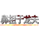 鼻祖于龙夫 (big nose)