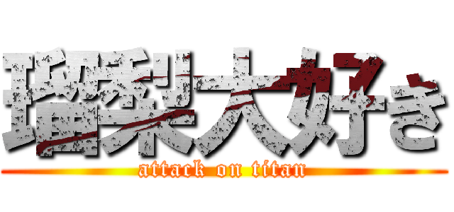 瑠梨大好き (attack on titan)