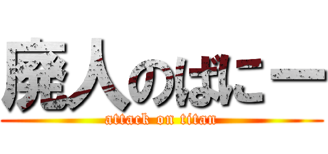 廃人のばにー (attack on titan)