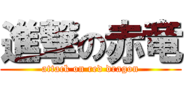 進撃の赤竜 (attack on red dragon)