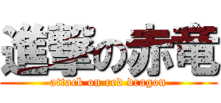 進撃の赤竜 (attack on red dragon)
