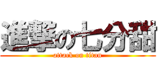 進撃の七分甜 (attack on titan)