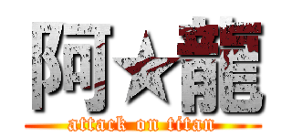 阿★龍 (attack on titan)